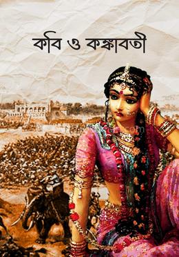 কবি ও কঙ্কাবতী image