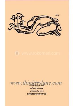কবি প্রণাম