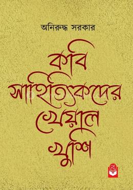 কবি সাহিত্যকদের খেয়াল খুশি image