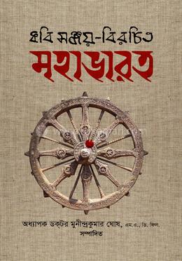 কবি সঞ্জয়-বিরচিত মহাভারত image