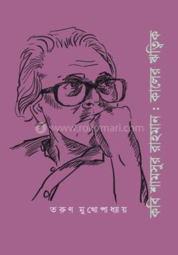 কবি শামসুর রাহমান : কালের ঋত্বিক image