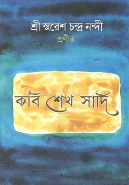 কবি শেখ সাদি