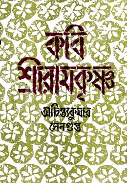 কবি শ্রীরামকৃষ্ণ image