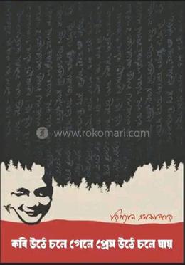 কবি উঠে চলে গেলে প্রেম উঠে চলে যায় image