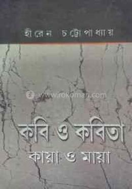 কবি ও কবিতা কায়া ও মায়া