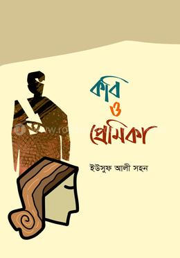 কবি ও প্রেমিকা