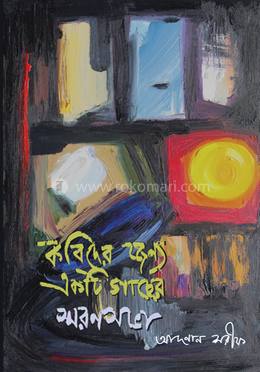 কবিদের জন্য একটি গাছের স্মরণসভা image