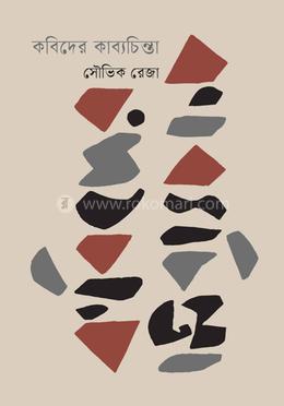 কবিদের কাব্যচিন্তা image
