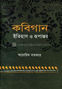 কবিগান: ইতিহাস ও রুপান্তর image