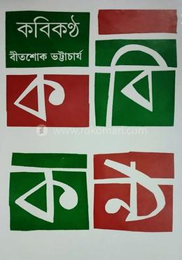 কবিকন্ঠ