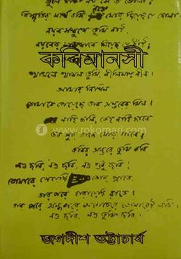 কবিমানসী – প্রথম খণ্ড image