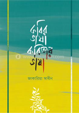 কবির ভাষা কবিতার ভাষা image