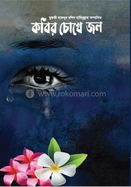 কবির চোখে জল image