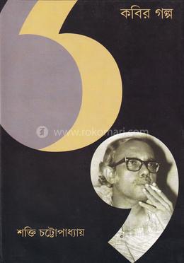 কবির গল্প