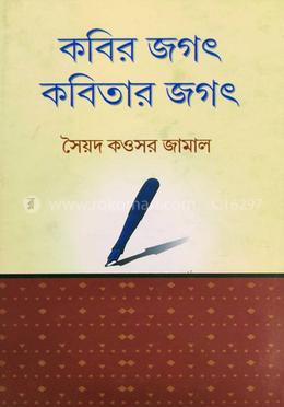 কবির জগৎ কবিতার জগৎ