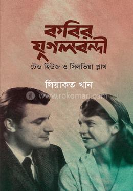 কবির যুগলবন্দী 
