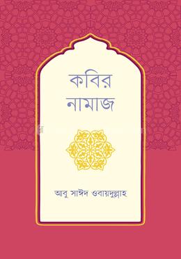 কবির নামাজ