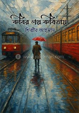কবির গল্প কবিতায় 