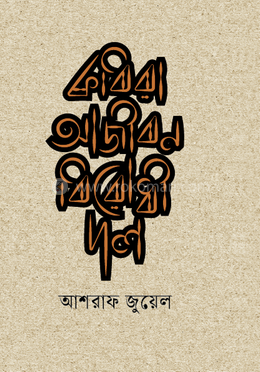 কবিরা আজীবন বিরোধী দল image