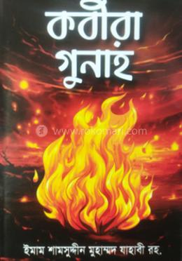 কবীরা গুনাহ 