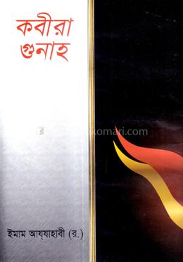 কবীরা গুনাহ image