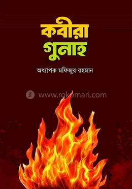 কবীরা গুনাহ 