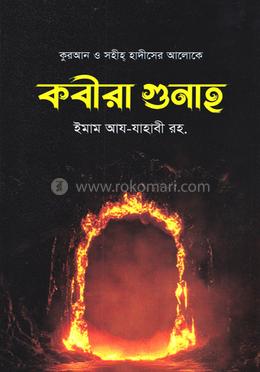 কবীরা গুনাহ 