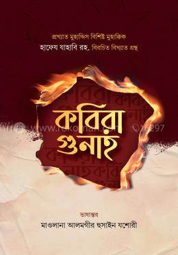 কবীরা গুনাহ