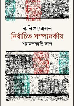 কবিসম্মেলন – নির্বাচিত সম্পাদকীয় 