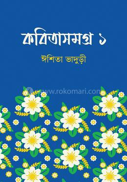 কবিতাসমগ্র ১ 