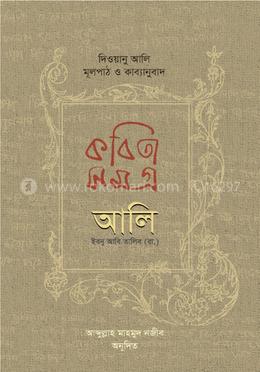 কবিতাসমগ্র আলি ইবনু আবি তালিব (রা.)