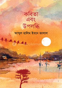 কবিতা এবং উপলব্ধি 