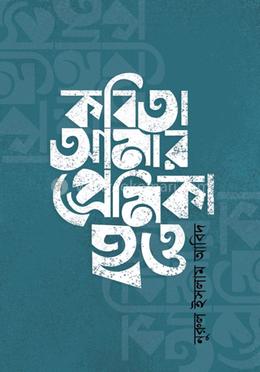 কবিতা আমার প্রেমিকা হও