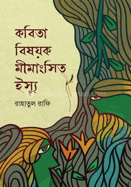 কবিতা বিষয়ক মীমাংসিত ইস্যু image