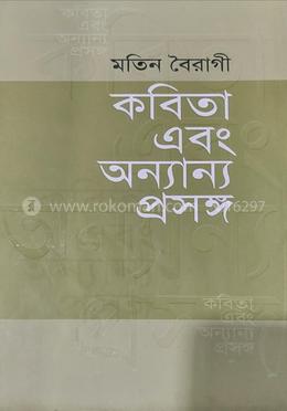 কবিতা এবং অন্যান্য প্রসঙ্গ