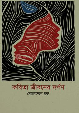 কবিতা জীবনের দর্পণ image