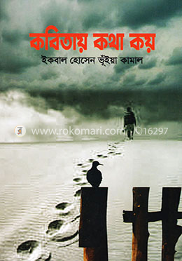 কবিতায় কথা কয় image