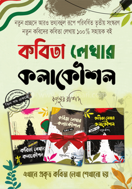 কবিতা লেখার কলাকৌশল ১ম, ২য়, ৩য় খণ্ড