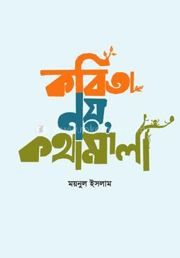 কবিতা নয়, কথামালা 