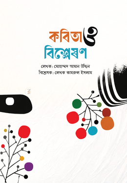 কবিতা ও বিশ্লেষণ