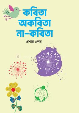 কবিতা অকবিতা না-কবিতা image