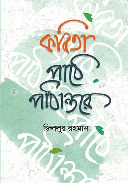 কবিতা - পাঠে পাঠান্তরে image