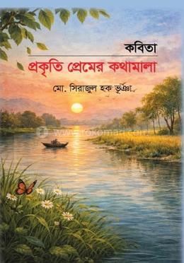 কবিতা প্রকৃতি প্রেমের কথামালা