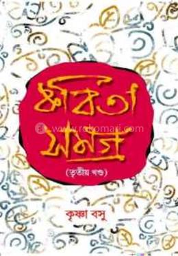 কবিতা সমগ্র - তৃতীয় খণ্ড