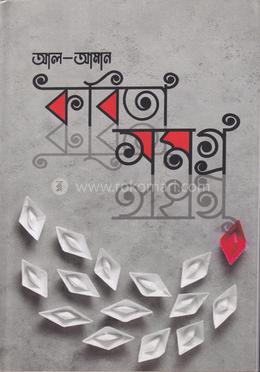 কবিতা সমগ্র