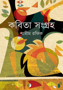 কবিতা সংগ্রহ-১ image