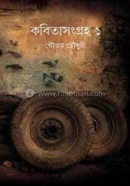 কবিতা সংগ্রহ – ১