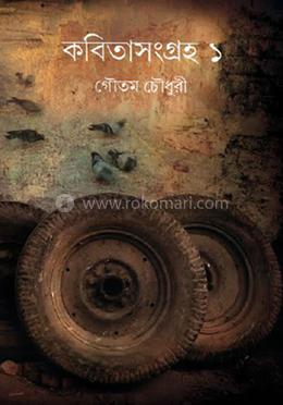 কবিতা সংগ্রহ ১