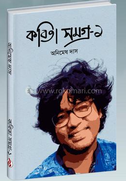 কবিতা সমগ্র-১