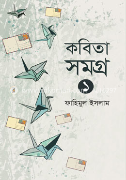 কবিতা সমগ্র ১